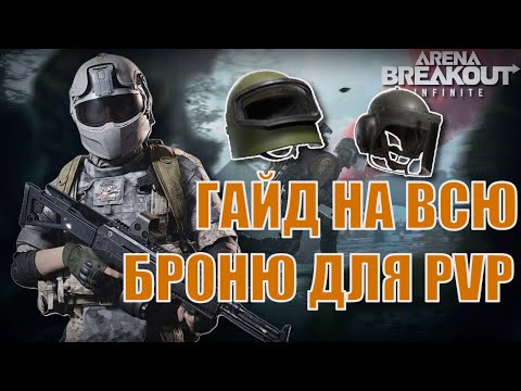 Видео: ГАЙД НА ВСЮ БРОНЮ И ШЛЕМЫ В ARENA BREAKOUT INFINITE. СЕКРЕТ РАБОТЫ БРОНИ, ФИШКИ ШЛЕМОВ. ЛУЧШИЙ ГАЙД