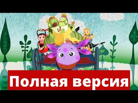 Видео: Бременские музыканты песня - ПОЛНАЯ ВЕРСИЯ - в мире Лунтика !