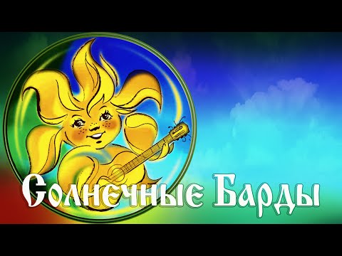 Видео: РАсСВЕТные песни (Солнечные Барды)