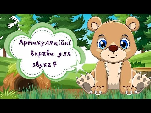 Видео: Артикуляційна гімнастика для звука Р