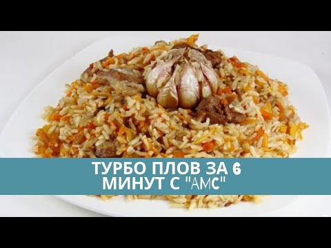 Видео: AMC плов. Турбо плов за 6 минут с AMC