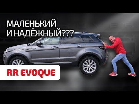 Видео: 🤪 Range Rover Evoque: крохотная премиальная развалюха или крепкий проходимец? Давайте узнаем!