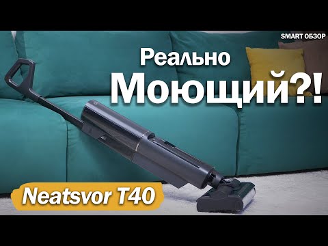 Видео: Моющий пылесос Neatsvor T40: ПРОВЕРИМ, КАК ВСЁ НА ДЕЛЕ?