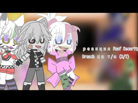 Видео: реакция фнаф 9 на т/и (3/?)