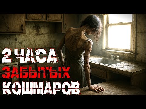 Видео: 2 ЧАСА ЗАБЫТЫХ УЖАСОВ. СТРАШНЫЕ ИСТОРИИ.