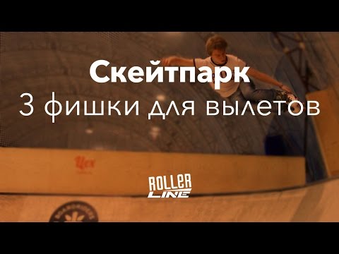 Видео: Скейтпарк — прокачиваем вылеты | Школа роликов RollerLine Роллерлайн в Москве