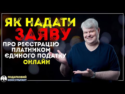 Видео: Як через електронний кабінет надати заяву про реєстрацію платником єдиного податку