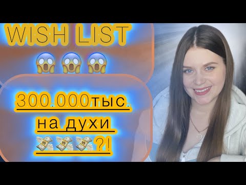 Видео: ПАРФЮМЕРНЫЙ WISH LIST😍БОЛЬШЕ 300.000 ТЫСЯЧ НА ДУХИ ?! 😱СПИСОК ЖЕЛАНИЙ 🥰АРОМАТНЫЕ МЕЧТЫ💭
