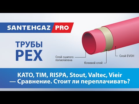 Видео: Трубы PEX: KATO, TIM, RISPA, Stout, Valtec, Vieir - Сравнение. Стоит ли переплачивать?