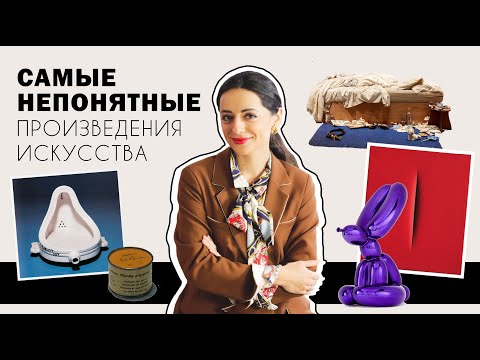 Видео: Самые Концептуальные и Непонятные Объекты Современного Искусства | Как Их Понимать? | #ПРОАРТ