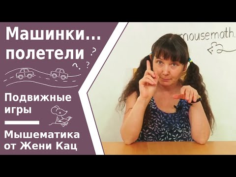 Видео: Весёлая игра-разминка для детей: машинки По-летели, По-прыгали, По-ехали! Игры на развитие внимания