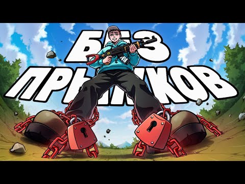 Видео: Реально ли пройти РАСТ полностью БЕЗ ПРЫЖКОВ?