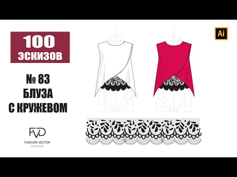 Видео: Дизайн одежды |Технический рисунок одежды | топ с кружевом | Adobe Illustrator 2022 |100 эскизов#83