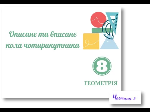 Видео: Описані та вписані кола чотирикутника  ЧАСТИНА 2  Задачі 8 клас
