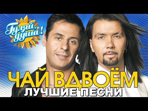 Видео: Чай вдвоём - Ласковая моя - Лучшие песни