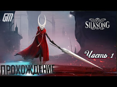 Видео: 🎮 На релизе #1 | Live-прохождение Hollow Knight: Silksong ➠ Часть 1