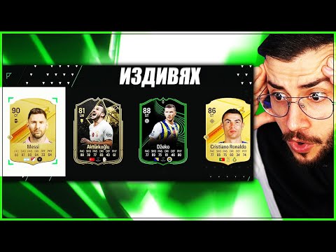 Видео: НАЙ-ВЕЛИКИЯТ МИ ДРАФТ С РОНАЛДО И НАЙ-ВЕЛИКИТЕ НАГРАДИ! EA FC 24