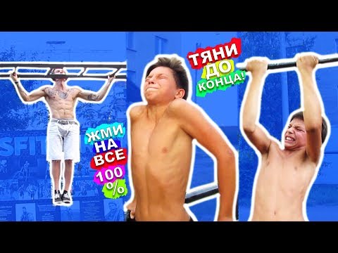 Видео: 100 ПРОЦЕНТНАЯ ВОРКАУТ ТРЕНИРОВКА С ПОДРОСТКОМ (На Приделе Возможностей) Тренируйся На 100% ★