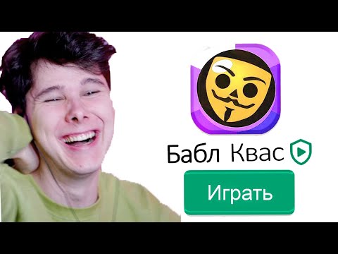 Видео: бабл квас (помогите)