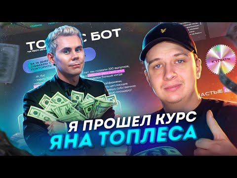 Видео: Я прошел курс Яна Топлеса по съемке видео