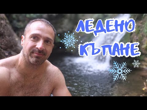 Видео: 🥶 Предизвикателство: ледено къпане в Синия вир, Сливен!