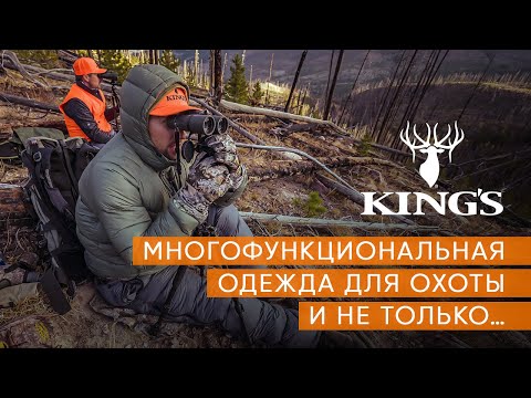 Видео: KING’S — многофункциональная одежда для охоты и не только…