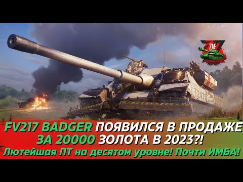 Видео: FV217 BADGER - ЛЮТЕЙШАЯ ПТ 10 УРОВНЯ ЗА 20000 ЗОЛОТА! ВЫ ЕЩЁ НЕ КУПИЛИ?! Tanks Blitz | ZAF