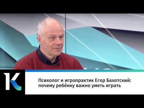 Видео: Психолог и игропрактик Егор Бахотский: почему ребёнку важно уметь играть