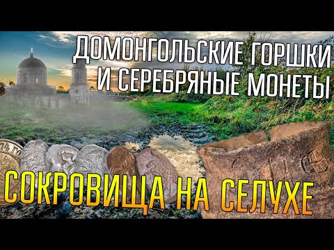Видео: ТРАКТОР РАСПАХАЛ ДОМОНГОЛЬСКИЕ ГОРШКИ И СЕРЕБРЯНЫЕ МОНЕТЫ ☾☼ Древние сокровища предков на селухе