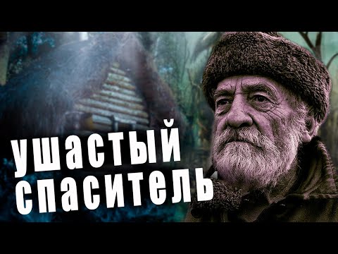 Видео: 💥/УШАСТЫЙ СПАСИТЕЛЬ/  Невероятная история деда Лариона/