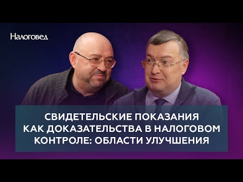 Видео: Свидетельские показания как доказательства в налоговом контроле: области улучшения. Ядрихинский С.А.