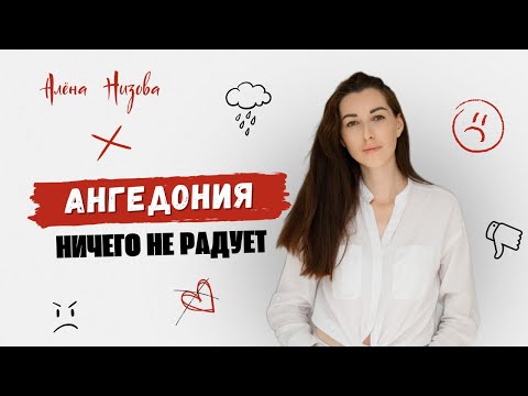 Видео: Ангедония.  Почему больше нет радости и удовольствия от жизни?/Меня ничего не радует.#нетрадости