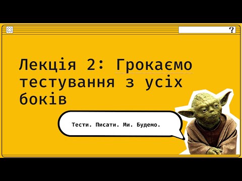 Видео: Грокаємо тестування з Spring