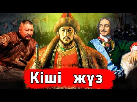 Видео: КІШІ ЖҮЗДІҢ - ҮЛКЕН ТАРИХЫ! Хандықтан - отарлауға дейін!