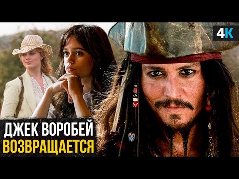 Видео: Пираты Карибского Моря 6 - Джонни Депп снова в деле?