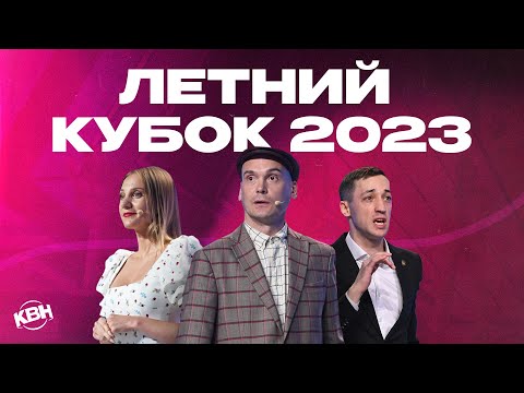 Видео: КВН 2023 Летний кубок