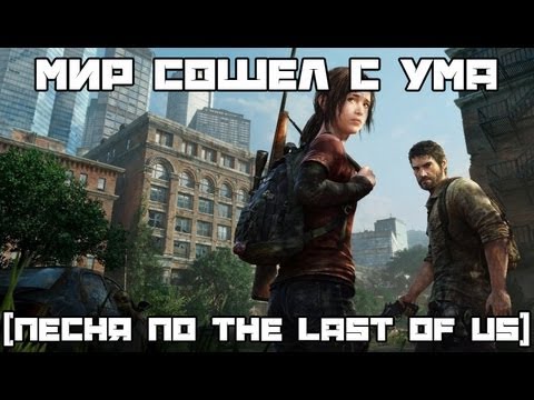 Видео: Мир сошел с ума (песня по The Last Of Us) #песнипоиграм