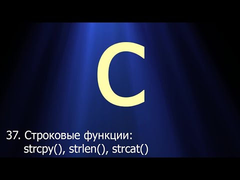 Видео: #37. Строковые функции strlen(), strcpy(), strncpy(), strcat(), strncat() | Язык C для начинающих