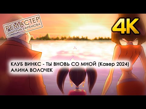 Видео: Клуб Винкс - Ты вновь со мной (кавер 2024) - Алина Волочек