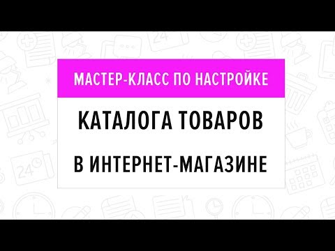 Видео: Мастер-класс по настройке каталога товаров/29.08.19
