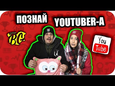 Видео: ПОЗНАЙ YOUTUBER-a CHALLENGE