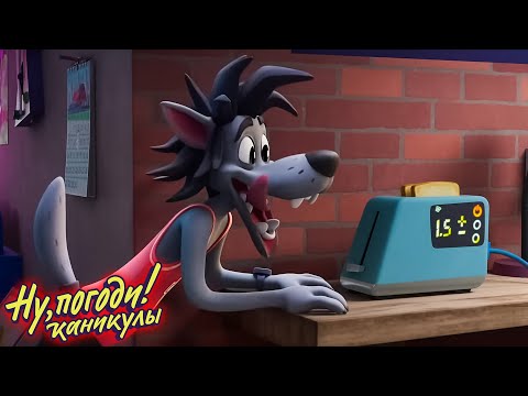 Видео: Ну, погоди! Каникулы 🐺 Умный дом 🐰 Классные Мультики