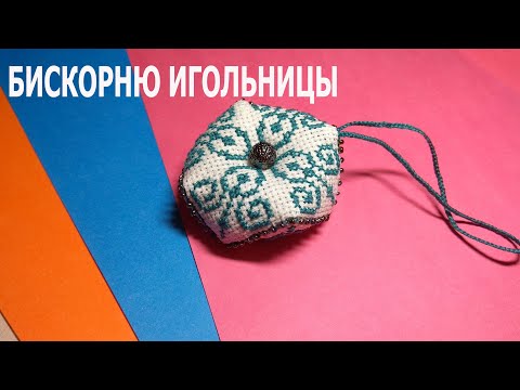 Видео: Вышитая крестиком игольница Бискорню - мастер класс