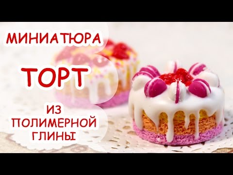 Видео: ТОРТ С МАКАРОНАМИ ◆ МИНИАТЮРА #31 ◆ Мастер класс, полимерная глина ◆ Анна Оськина