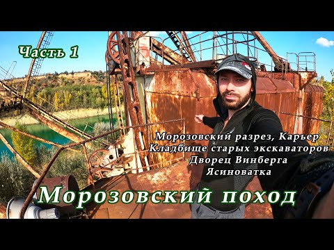 Видео: Морозовский разрез. Кладбище старых экскаваторов. Дворец Винберга. Ясиноватка. Карьер. Часть 1