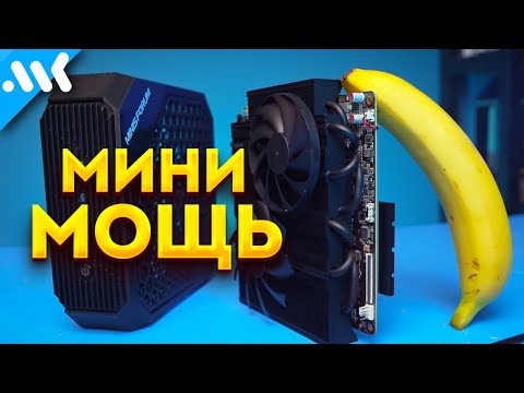 Видео: Самый МОЩНЫЙ мини ПК | Minisforum на Ryzen 9 + RX 6600