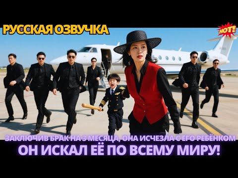 Видео: Заключив брак на 3 месяца, она исчезла с его ребёнком —он искал её по всему миру! #дорама #китайские