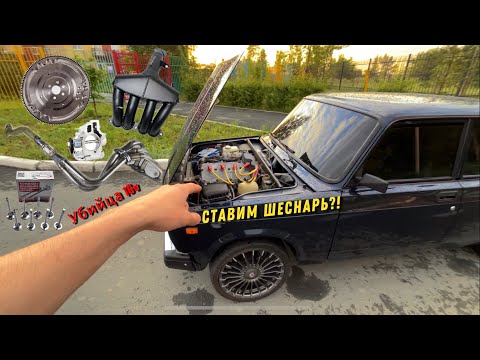 Видео: ШЕСНАРЬ НЕ НУЖЕН! СОБИРАЕМ ЗЛОЙ ВОСЬМИКЛОП НА 2107 Ч1 КУПИЛ ВСМПО