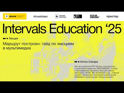 Видео: Антона Сакара, «Маршрут построен: гайд по эмоциям в мультимедиа»
