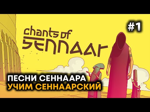 Видео: Chants of Sennaar Прохождение на русском #01 | DanilZYX